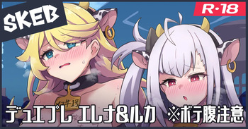 [ka-009] Skeb絵：エレナ＆ルカ cover