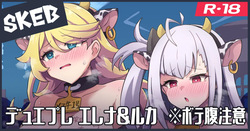Skeb絵：エレナ＆ルカ