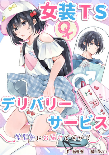 [Chijoku An (Noan)] Cross-Dressing TS Delivery Service: Delivery to a Cram School [English]  [MTL] cover