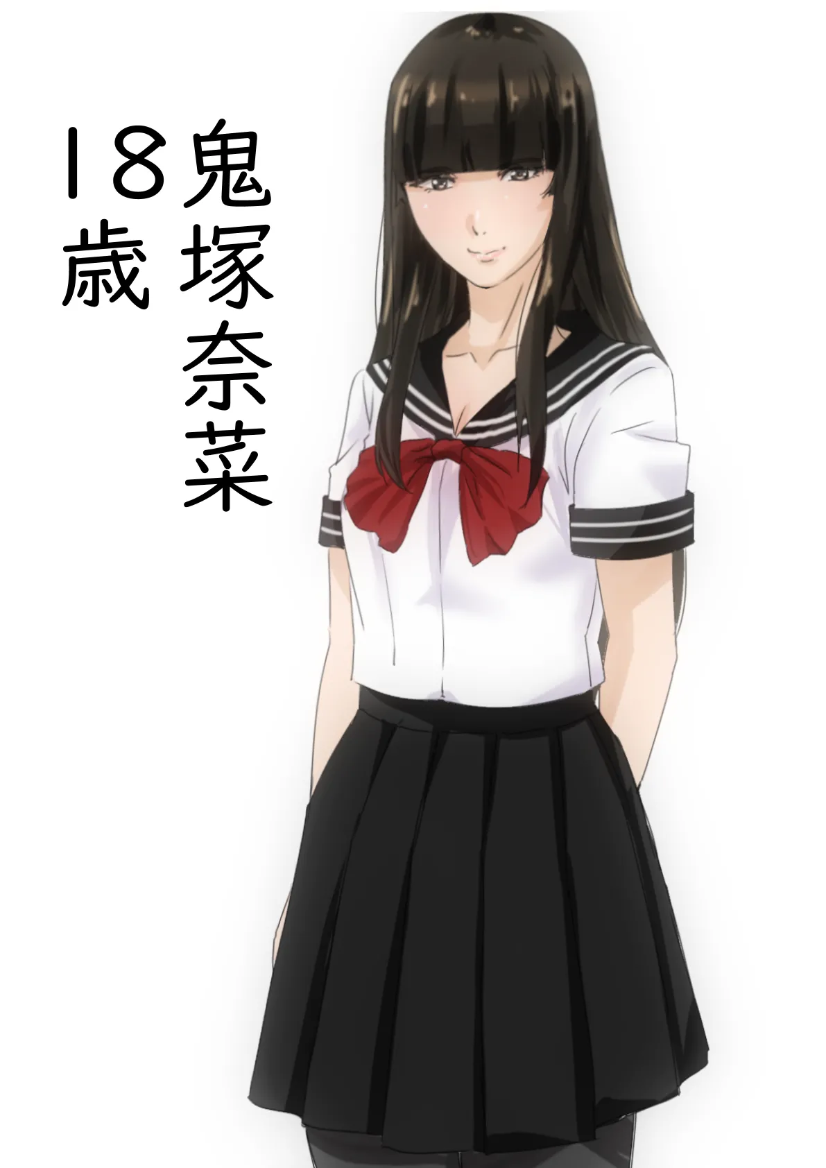 鬼塚奈菜 page 1 full