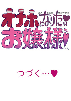 オナホになりたいお嬢様 -SEX Saves the World- Scene7