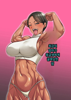 최강의 엄마가 동급생에게 굴복당한 밤