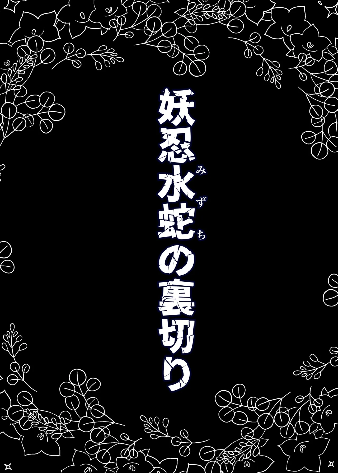 妖忍水蛇の裏切り page 2 full