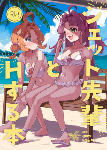 (Rainbow Flavor 34) [cloudair (Katsuto)] Jet Senpai to H Suru Hon (Meitantei Precure!) [Korean] cover