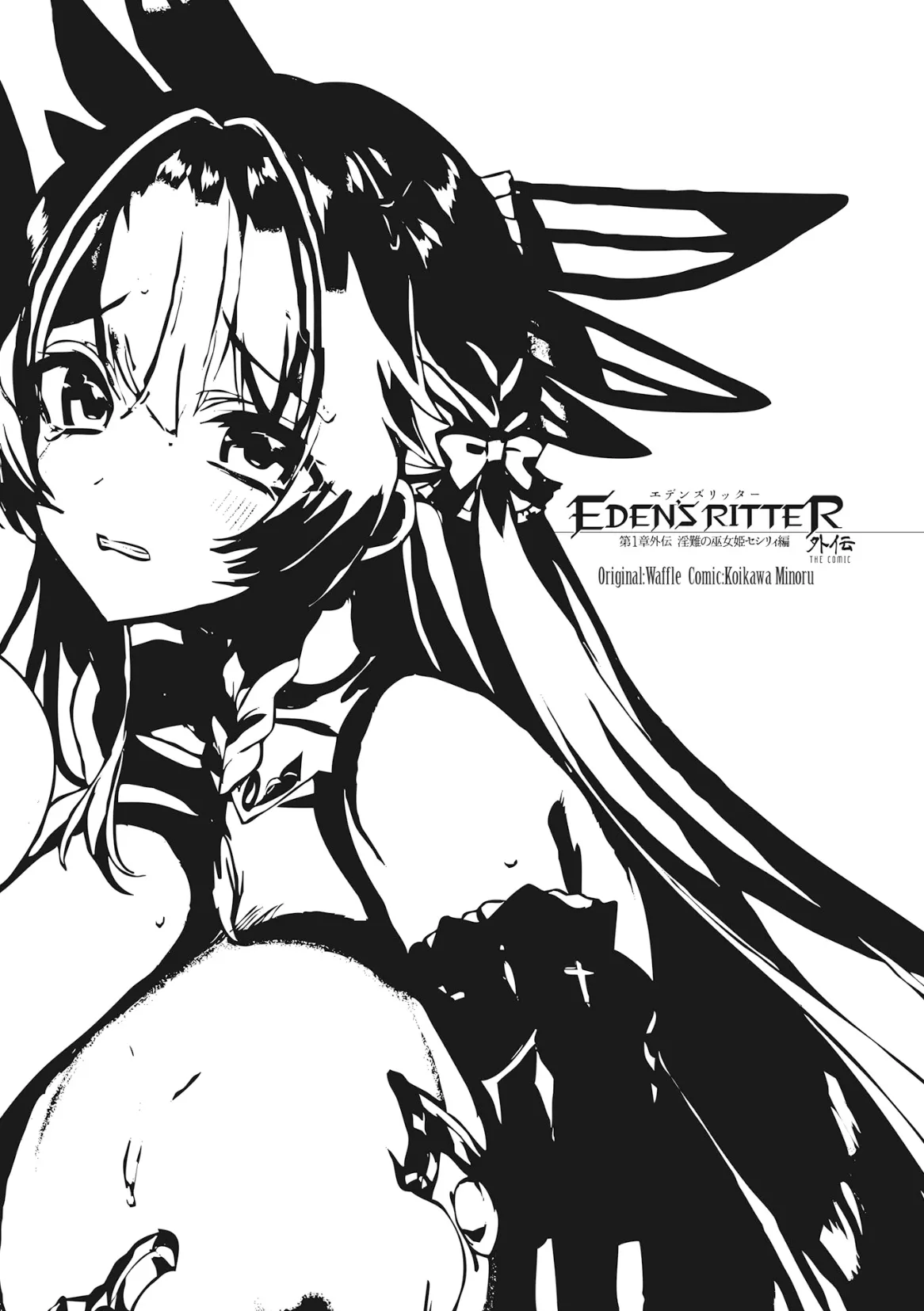 Eden's Ritter Gaiden - Innan no Mikohime Cecily Hen | 에덴즈 리터 외전 - 음란 무녀 공주 세실리 편 page 3 full