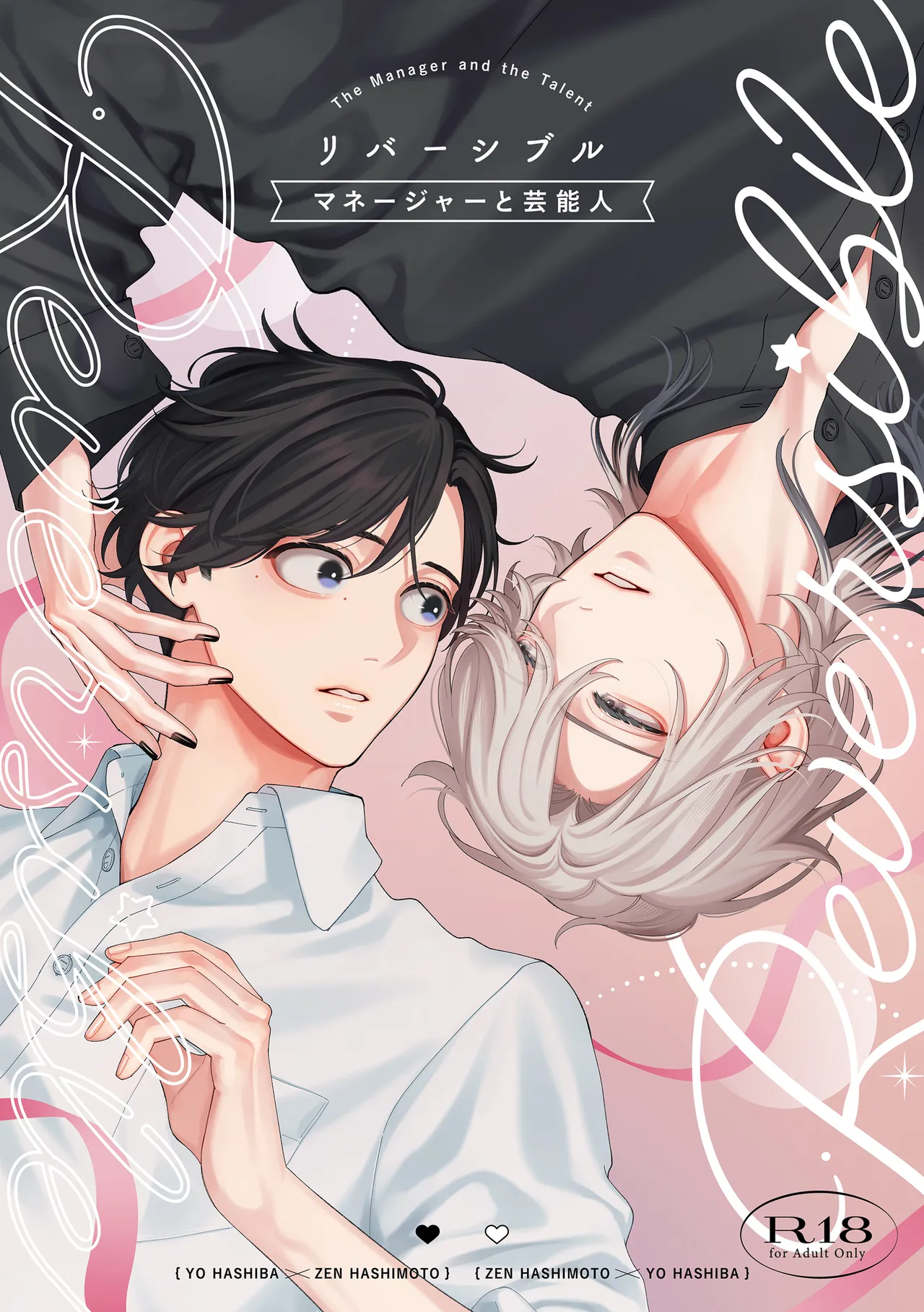 リバーシブル-マネージャーと芸能人番外編- page 1 full