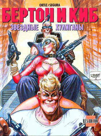 [José Ortiz & Antonio Segura] БЕРТОН И КИБ #02 [Russian] cover