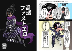 音速ファストエロ