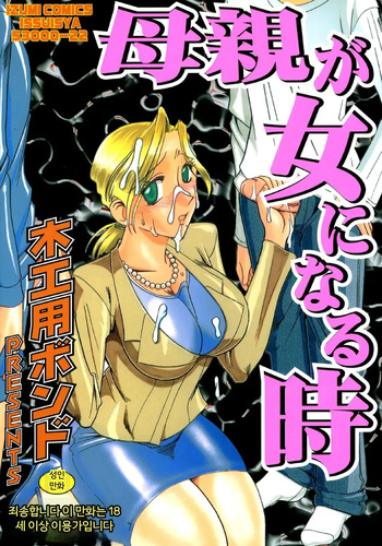 [Mokkouyou Bond] Hahaoya Ga Onna Ni Naru Toki [Digital] [MTL] [Korean] cover