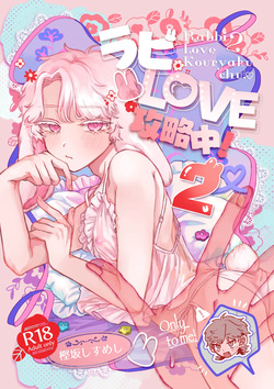 Rabbi Love Kouryokuchu！ 2