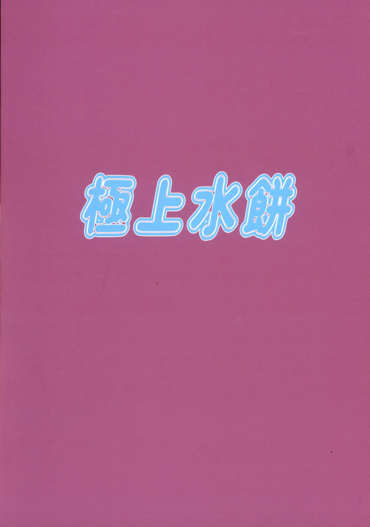 Shirogane Hime no o Demuka e! page 2 full