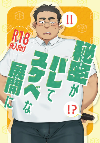 [HAM. (Konbu+)] The secret is exposed, leading to a lewd turn of events [Digital] cover