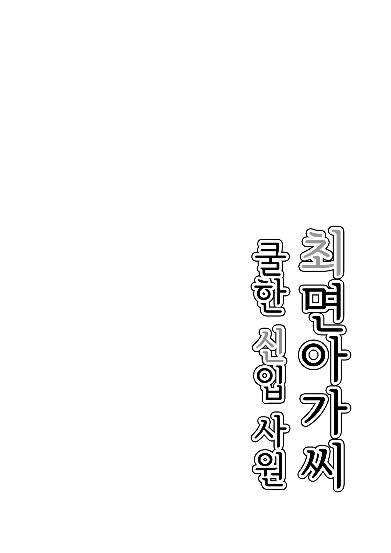 Saimin Musume ~Kuru na Shinnyu Shain~ | 최면 아가씨 ~쿨한 신입 사원~ page 2 full