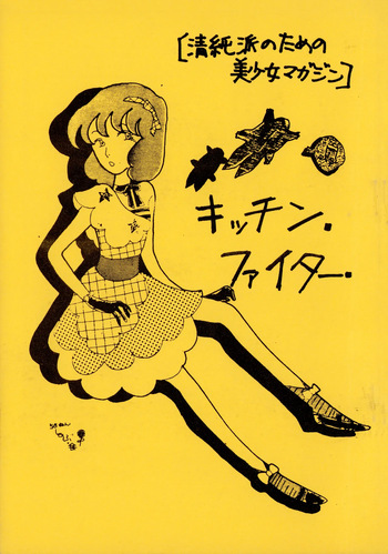 (C18) [Kitchen Fighter Henshūbu (YOKO (Hayashi Yoko) / Various)] KITCHEN FIGHTER VOL. 1 (1981) cover