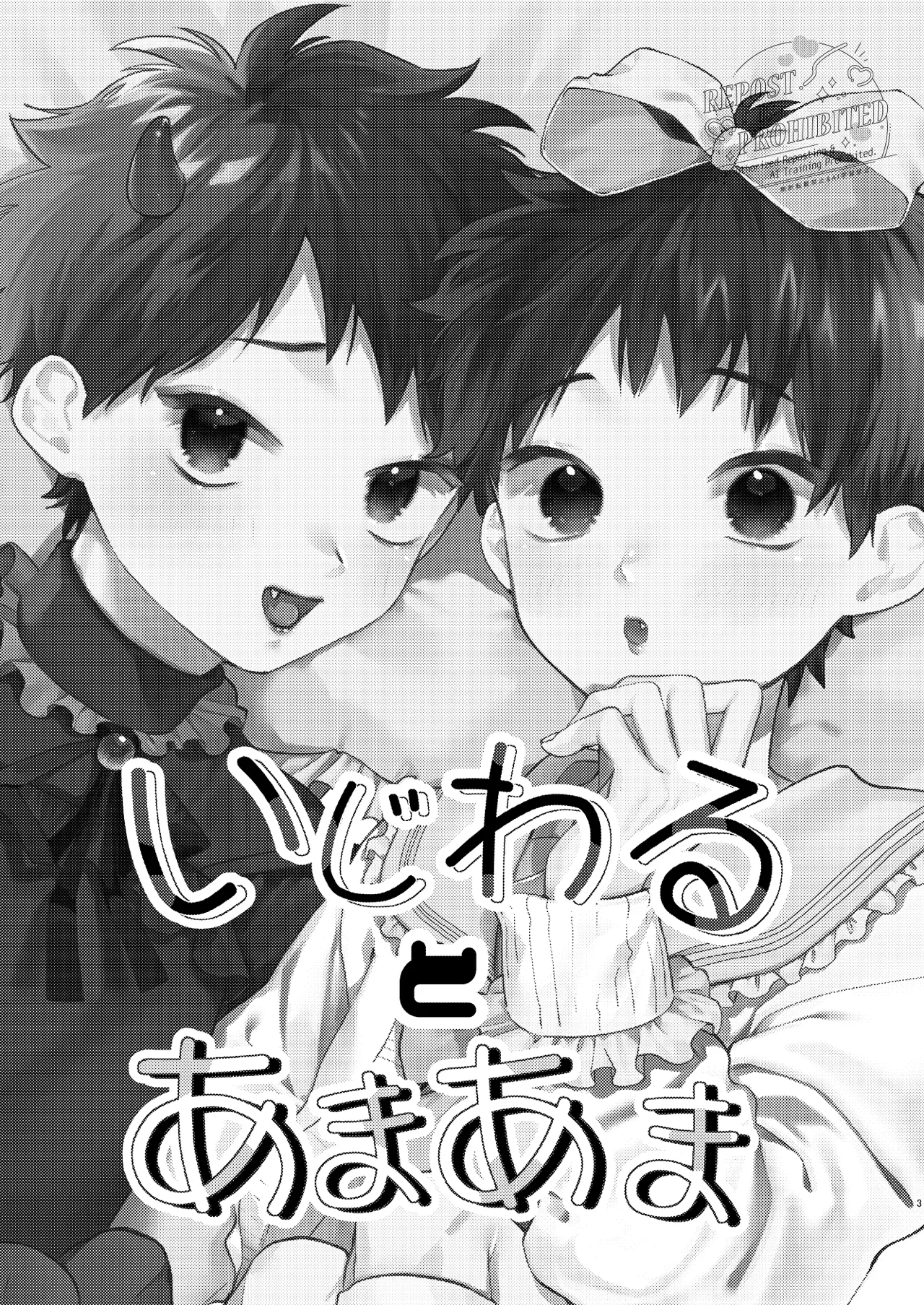 いじわるとあまあま page 2 full
