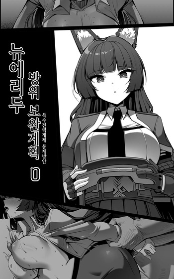 [Paya8] 新エリー都防衛補完計画 ~ 特殊戦力個体統制方案 0 [Korean] cover