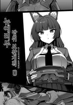 新エリー都防衛補完計画 ~ 特殊戦力個体統制方案 0