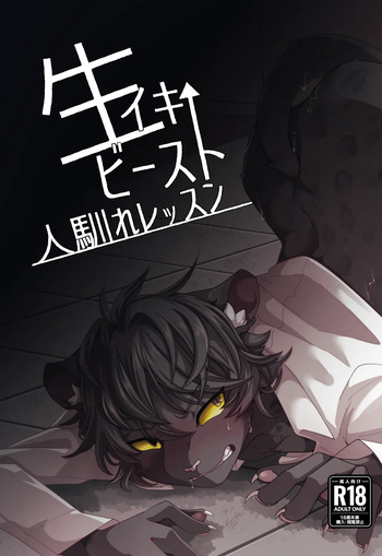 [シン]生イキビースト人馴れレッスン cover