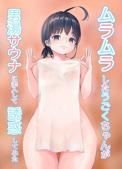 Muramura Shita Ugoku-chan ga Otoko-yu Sauna ni Totsunyuu shite Yuuwaku shite mita
