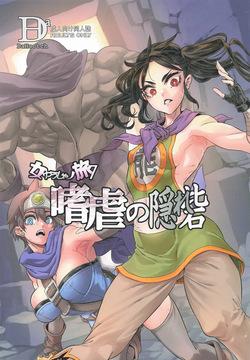 Onna Yuusha no Tabi 7 Shigyaku no Kakure Toride
