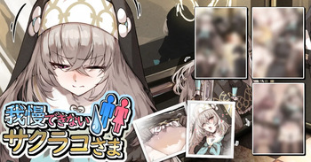 [サニーサイド] 我慢できないサクラコさま💧🚻 (ブルーアーカイブ) cover