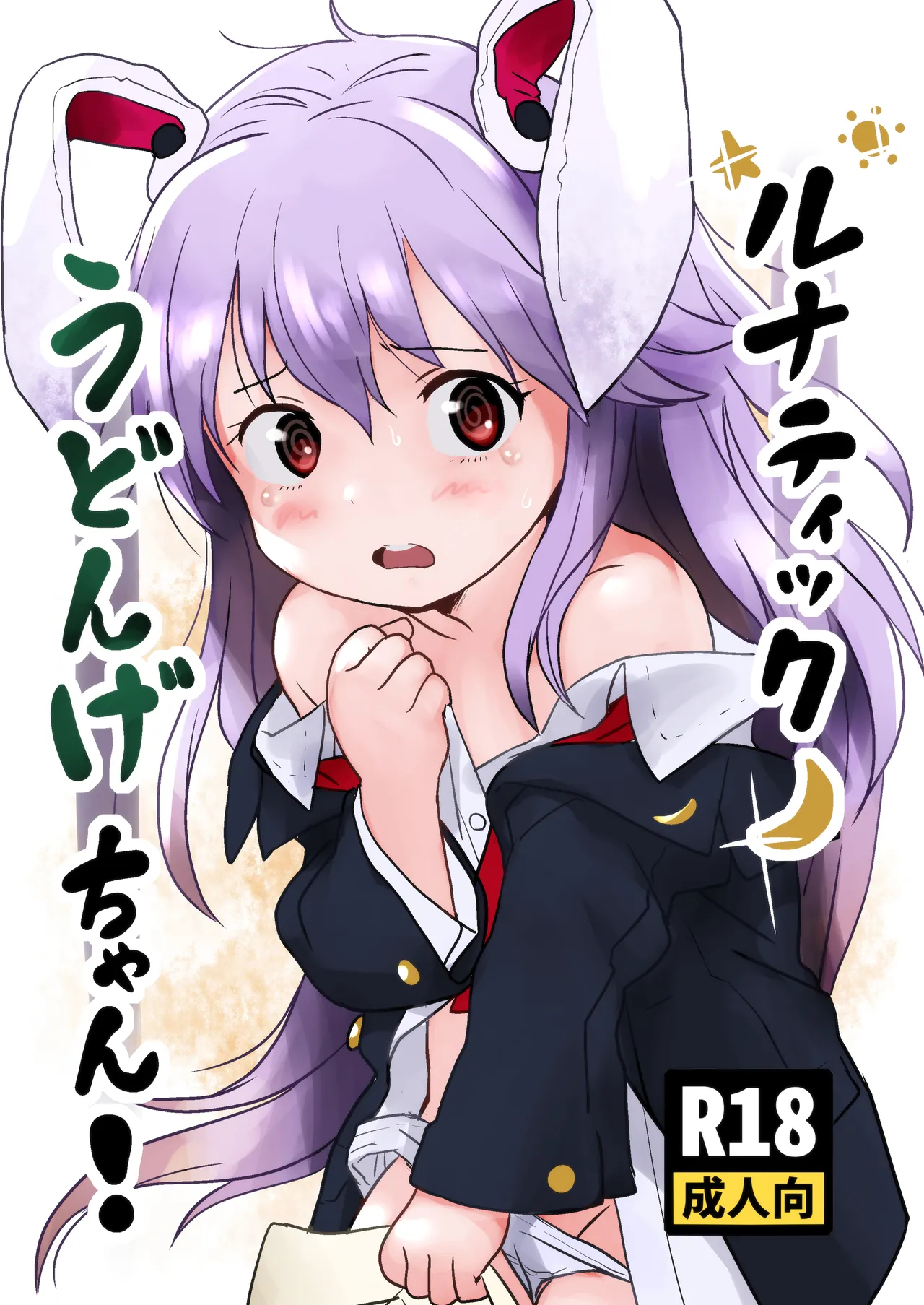 Lunatic Udonge-chan! /  Lunatic Udonge! page 1 full