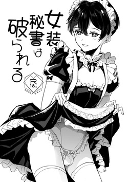 女装秘書は破られる