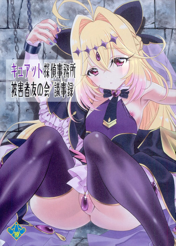 (C108) [UROBOROS (うたたねひろゆき)] キュアット探偵事務所被害者友の会 議事録 (名探偵プリキュア!) cover