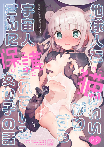 [Tenkirin (Kanroame)] Chikyuujin o Neko Kawaigari suru Uchuujin-san ni Hogo sarete iru Onnanoko no Hanashi [Digital] cover