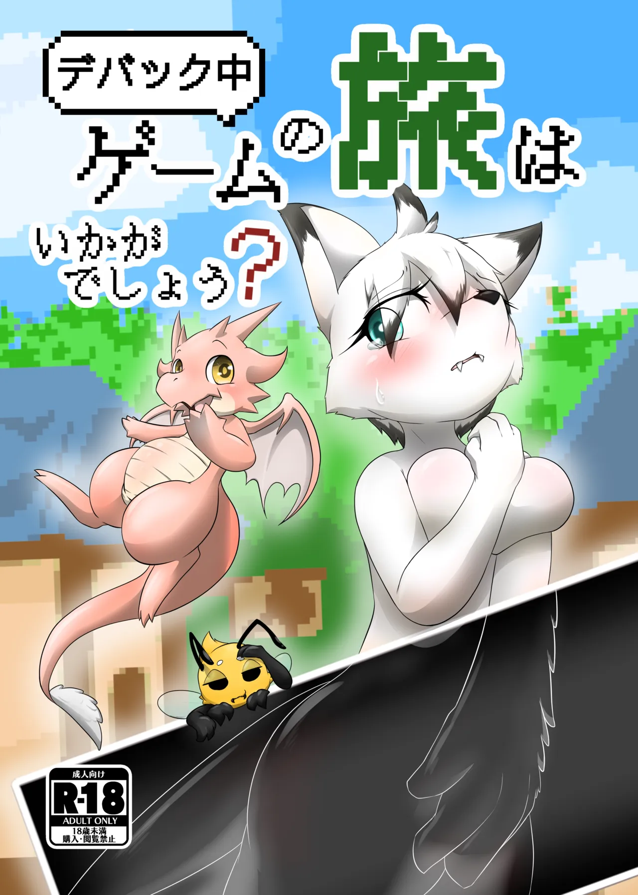 【同人誌】デバック中ゲームの旅はいかがでしょう？【R-18】 page 1 full