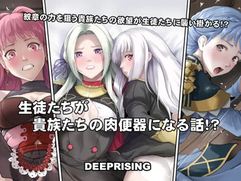 [Deeprising {Thor}] A story about students becoming meat toilets for nobles! (Fire Emblem) cover