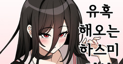 유혹 해오는 하스미 만화
