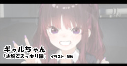 ギャルちゃん 「お胸でスッキリ編」
