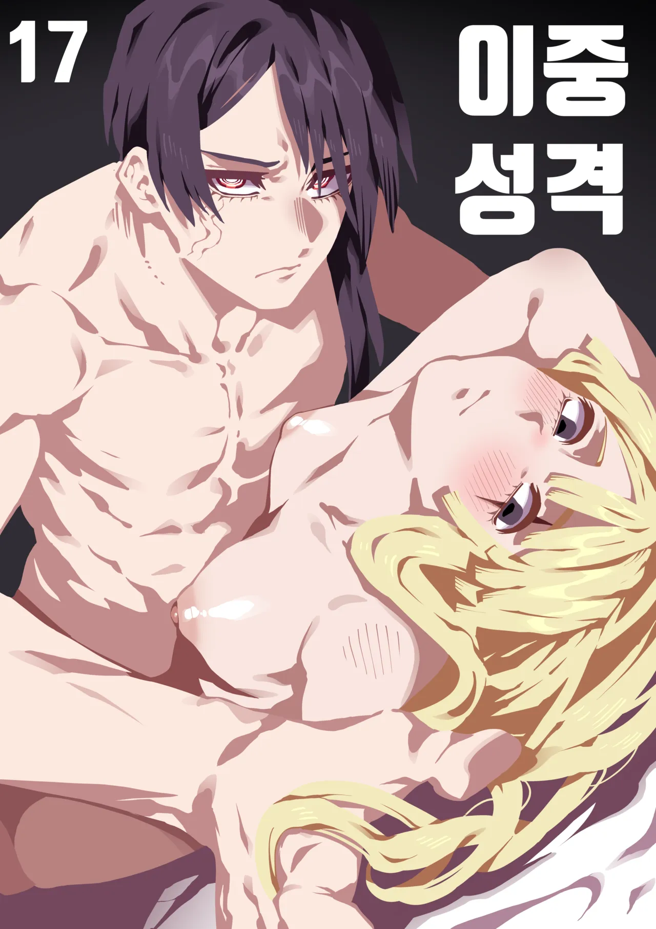 이중성격 17 page 1 full