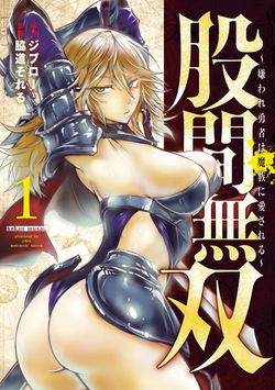 股間無双 ～嫌われ勇者は魔族に愛される～ 第01巻