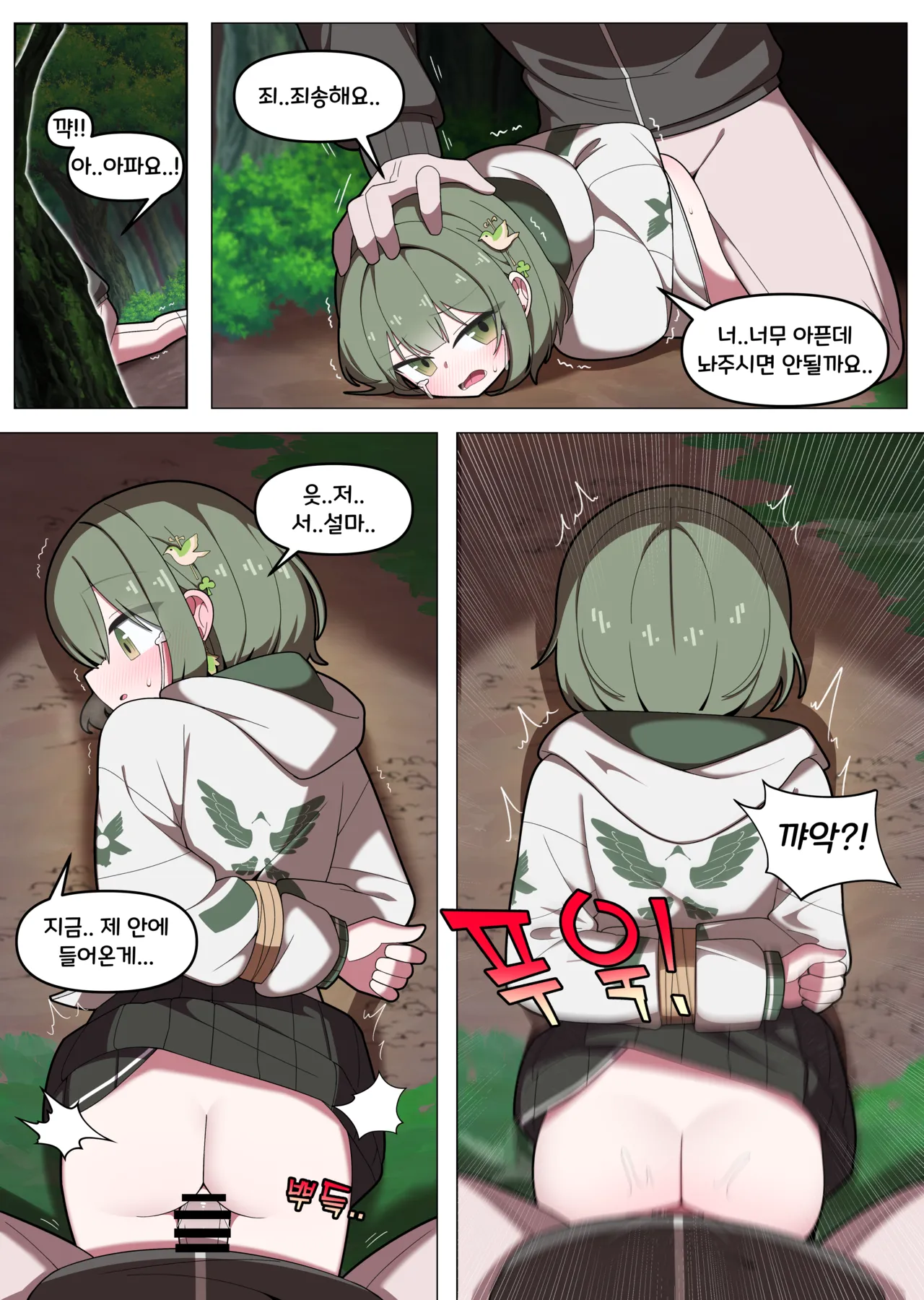 숲에서 나쁜짓을 당하는 만화 page 1 full