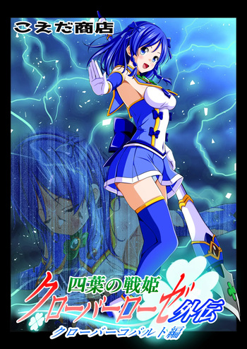 [こえだ商店] 四葉の戦姫クローバーローゼ外伝 クローバーコバルト編 cover