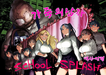 [Kaden Ryohanten Seijin Corner (Nibiirokaden)] Kawa Otoko -School Splash- | 가죽의 남자-School Splash- [Korean] [망령] [Digital] cover