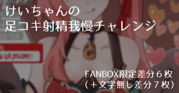 [samuimo21] Guinaifen's Footjob Orgasm Denial Challenge cover