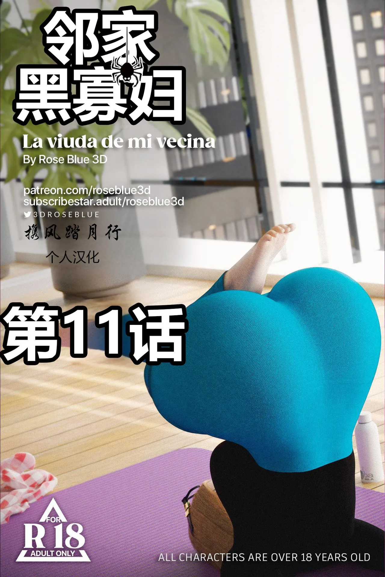 邻家黑寡妇11携风踏月行个人汉化【My Neighbor’s Widow】 page 1 full