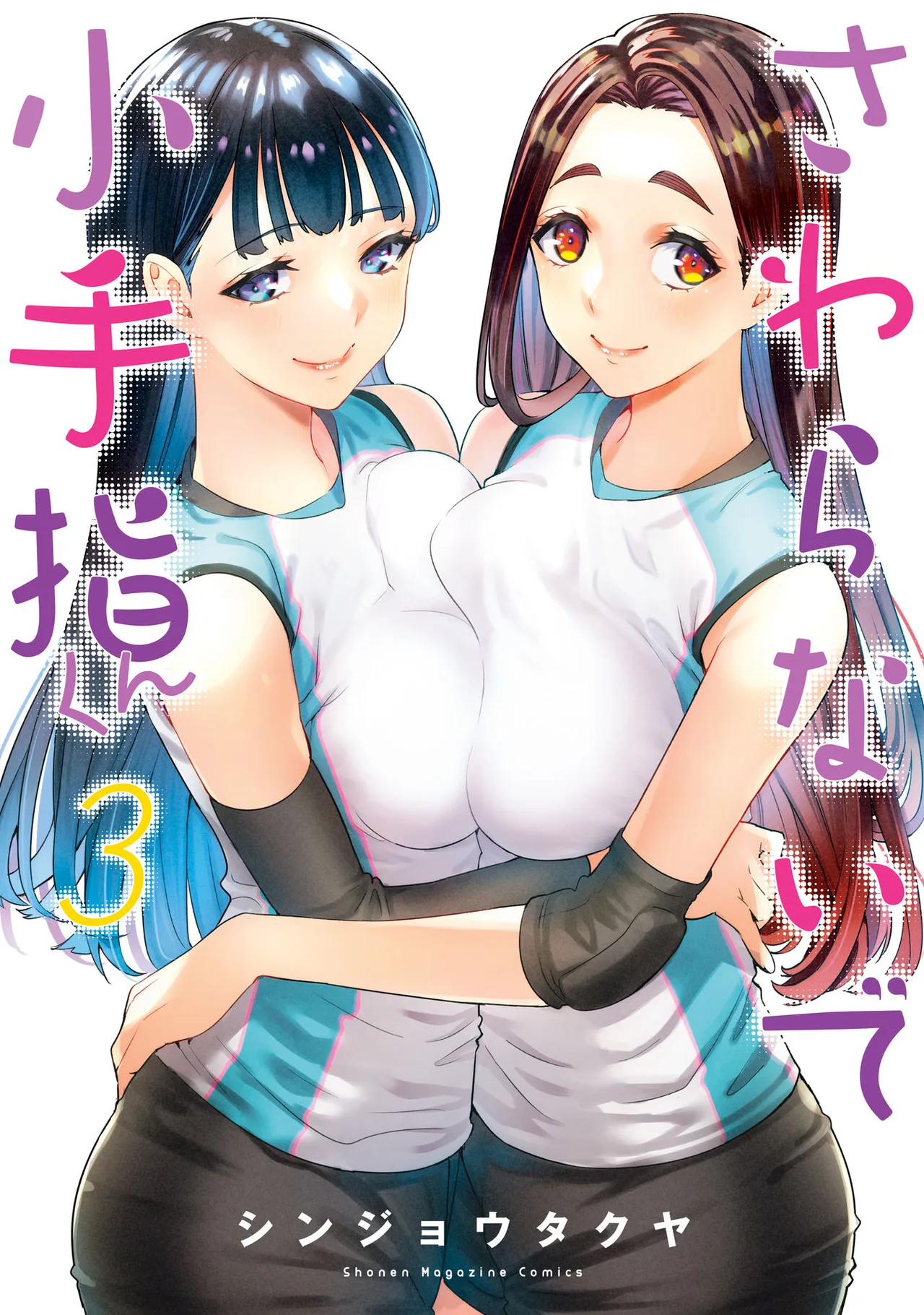 小手指君，请别碰我 第3卷 page 1 full
