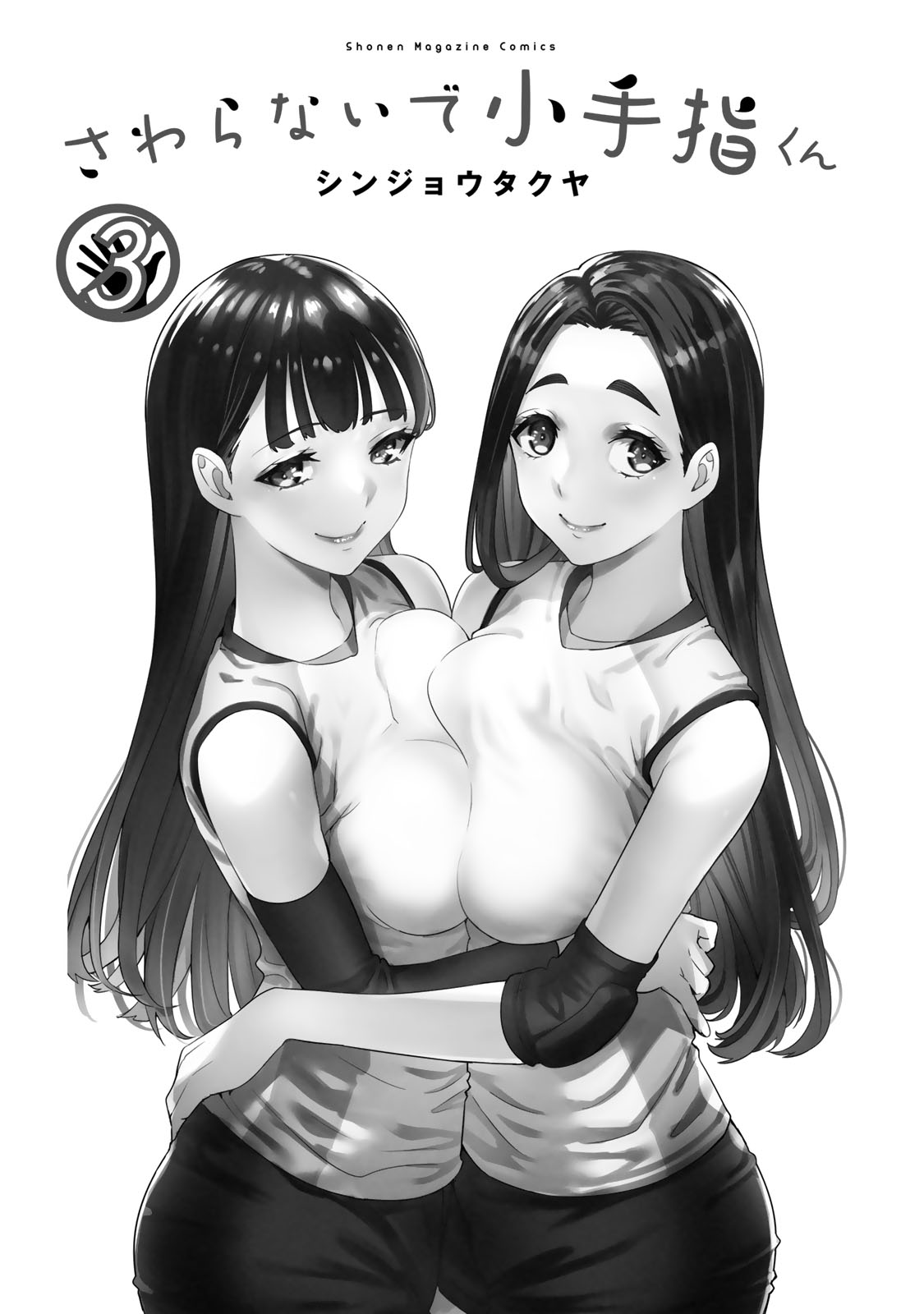 小手指君，请别碰我 第3卷 page 2 full