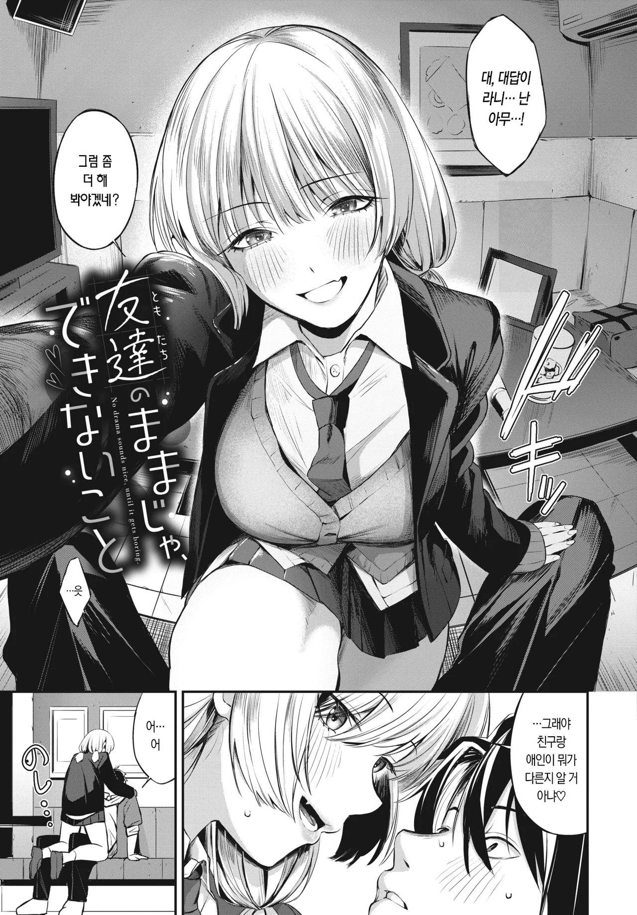 Tomodachi no Mama ja Dekinai Koto | 친구인 채로는 할 수 없는 일 page 8 full