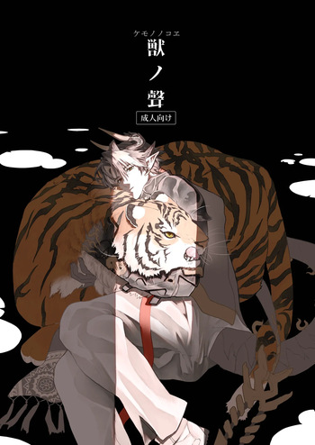 [pecoocep(ぺこ)] 獣之聲 [Digital][Japanese] cover