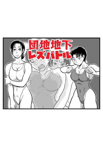 [mayofun]   Lesbian battle in the apartment complex basement cover