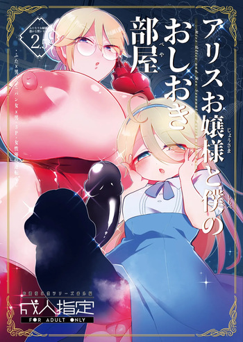 [こんちくしょう! (やまもと馬並)] アリスお嬢様と僕のおしおき部屋 cover