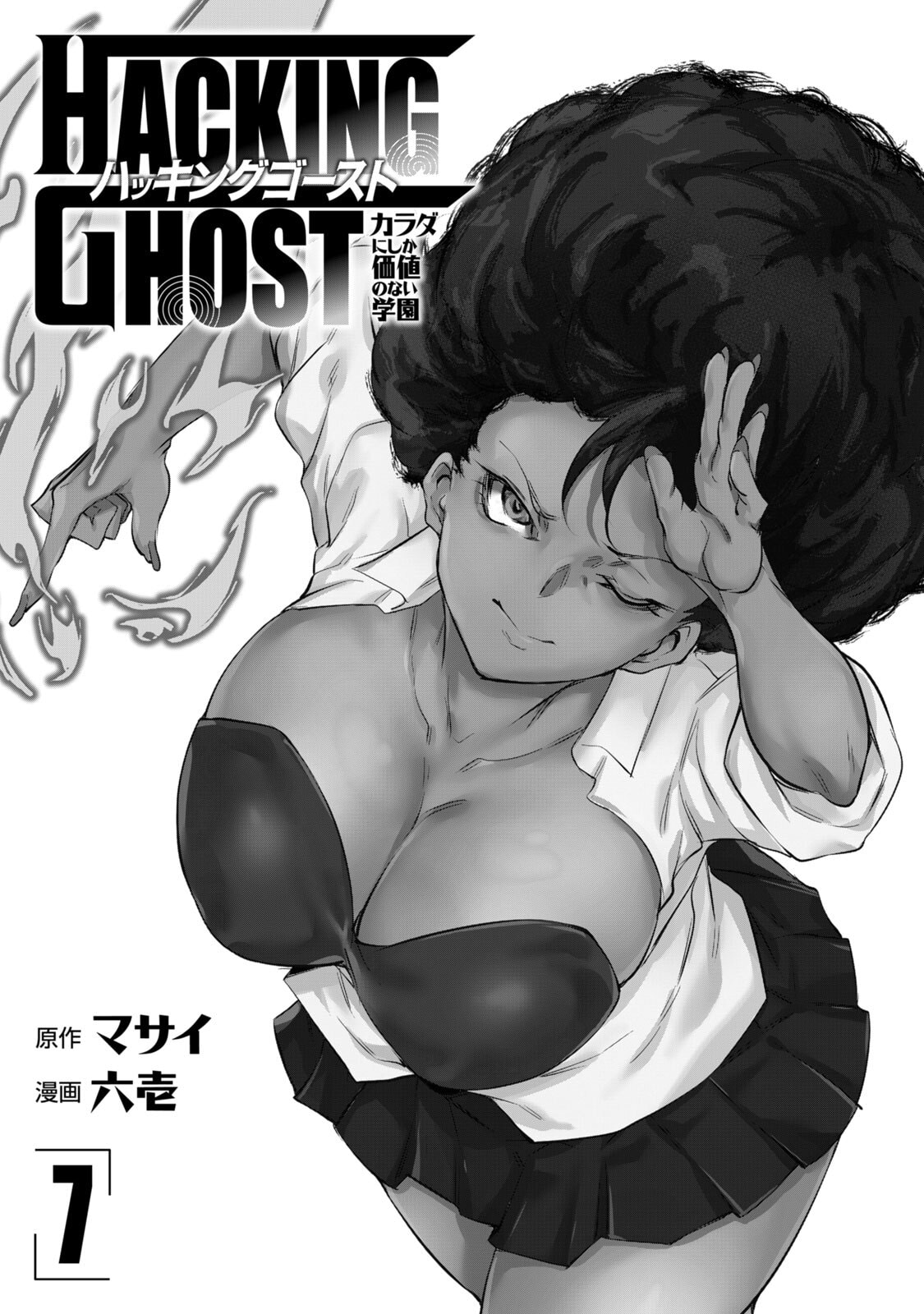 Hacking Ghost ~Karada ni Shika Kachi no Nai Gakuen~ Volume 7 page 3 full