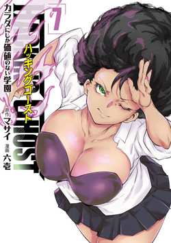 Hacking Ghost ~Karada ni Shika Kachi no Nai Gakuen~ Volume 7