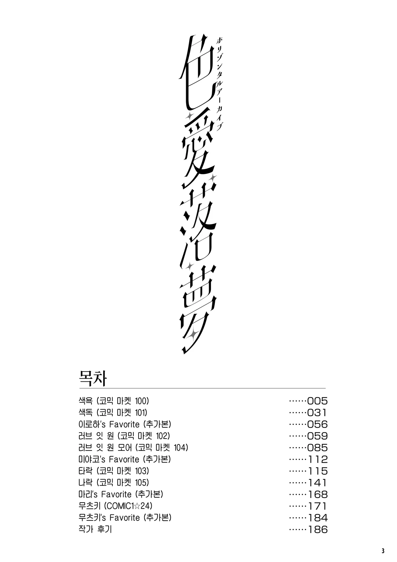 Horizontal Archive -Iro Ai Raku Mu- | 색애낙몽 page 2 full