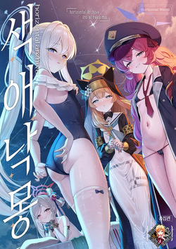 Horizontal Archive -Iro Ai Raku Mu- | 색애낙몽